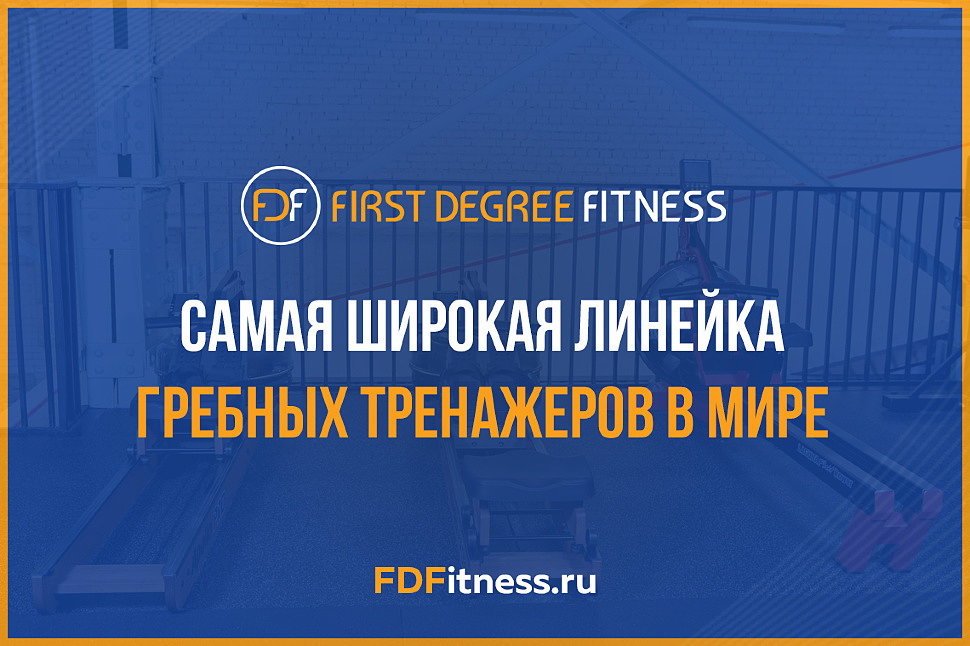 First Degree Fitness – самая широкая линейка гребных тренажеров в мире