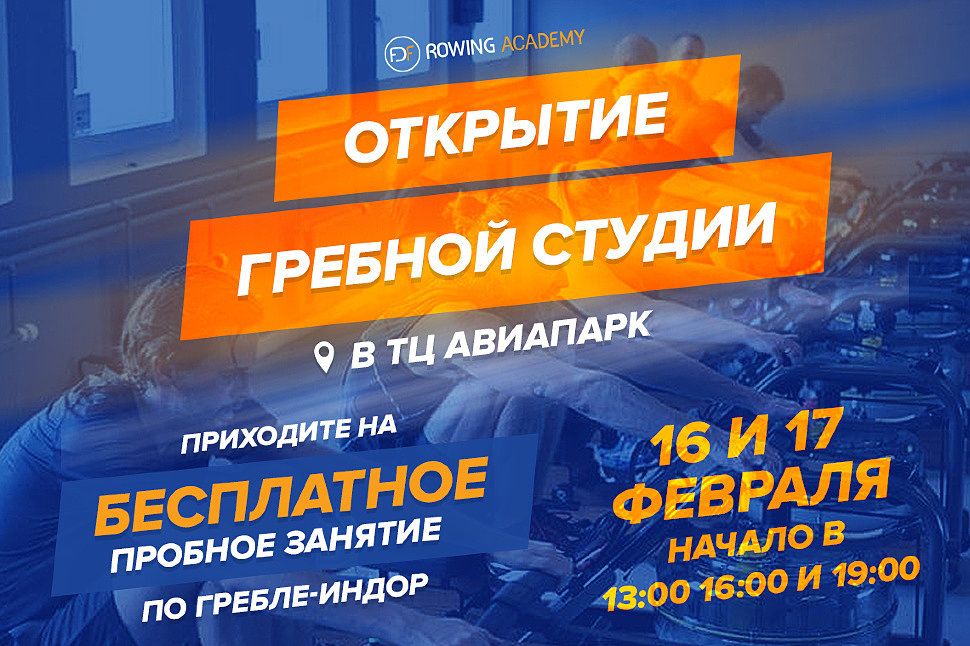 Открывается гребная студия FDF Rowing Academy в ТЦ Авиапарк! Открывается гребная студия FDF Rowing Academy в ТЦ Авиапарк!