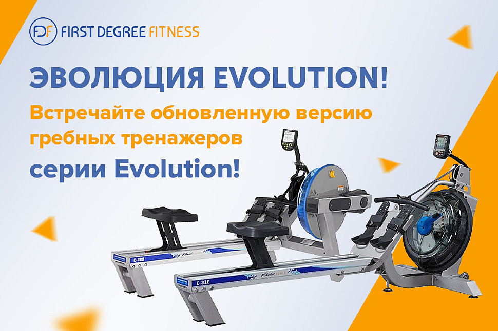 Компания First Degree Fitness представляет новинки серии Evolution
