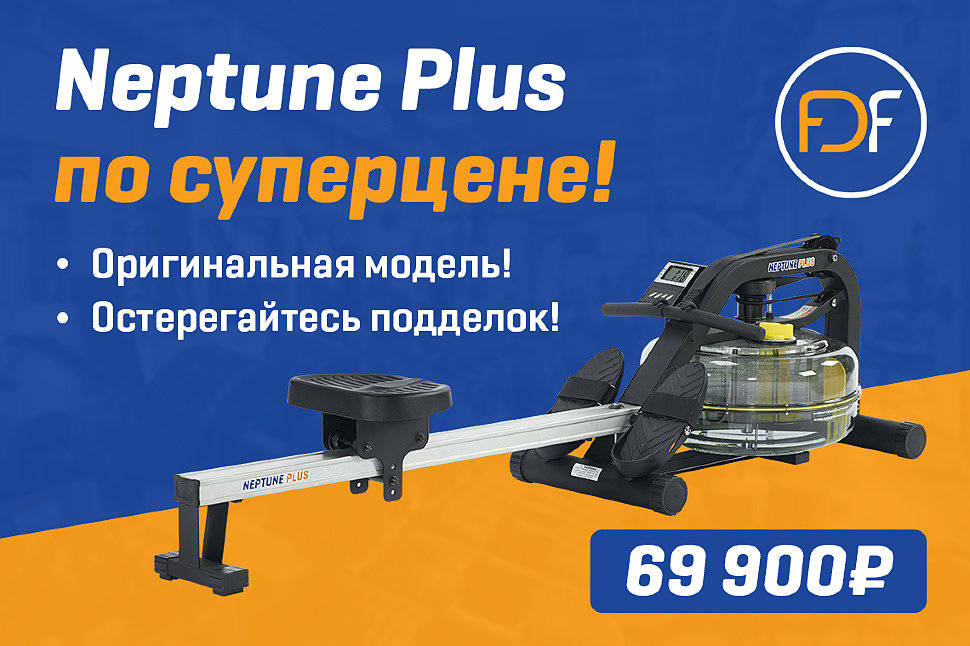 Гребной тренажер Neptune Plus по суперцене! Гребной тренажер Neptune Plus по суперцене!