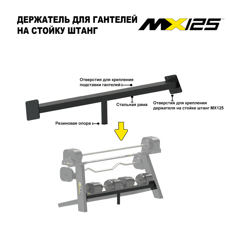 Держатель для гантелей MX55 EVO и MX100 EVO на стойку для штанг MX125