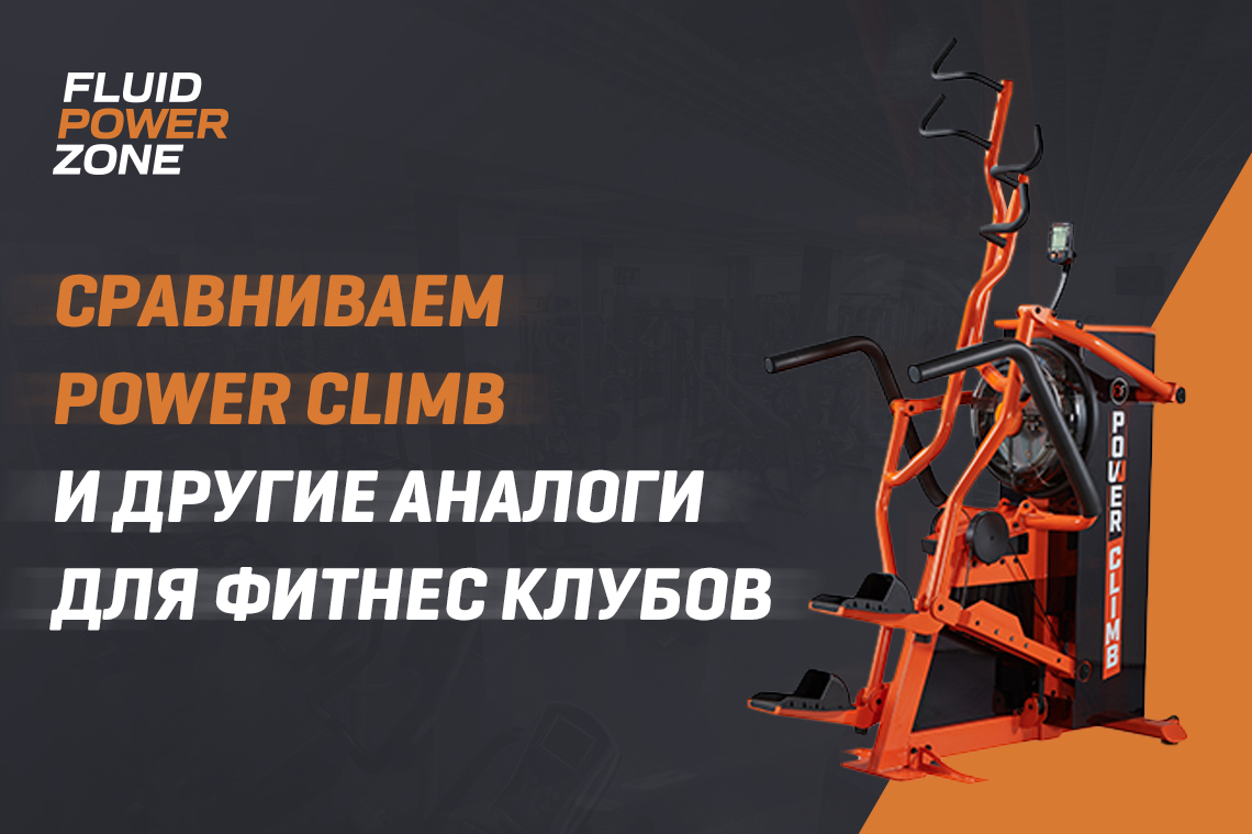 Сравниваем Power Climb и другие аналоги для фитнес клубов