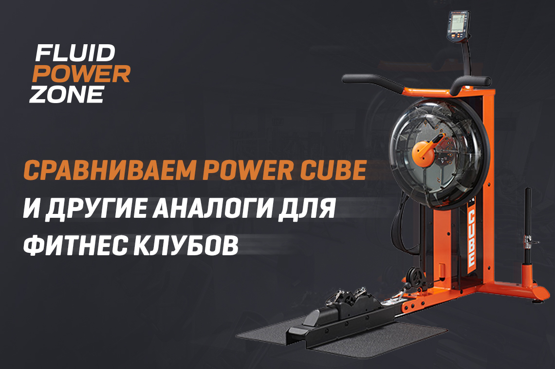 Сравниваем Power Cube и его аналоги для фитнес клубов