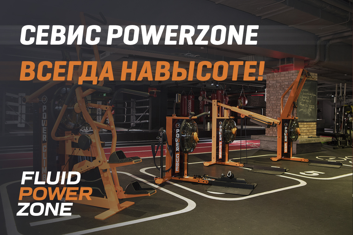 Сервис PowerZone всегда на высоте