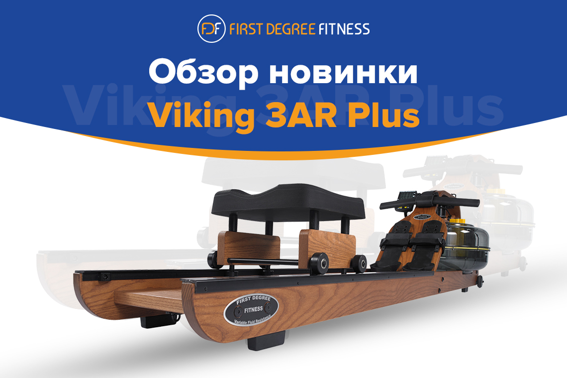 Гребной тренажер Viking 3 Plus. Еще больше комфорта, еще больше нагрузки