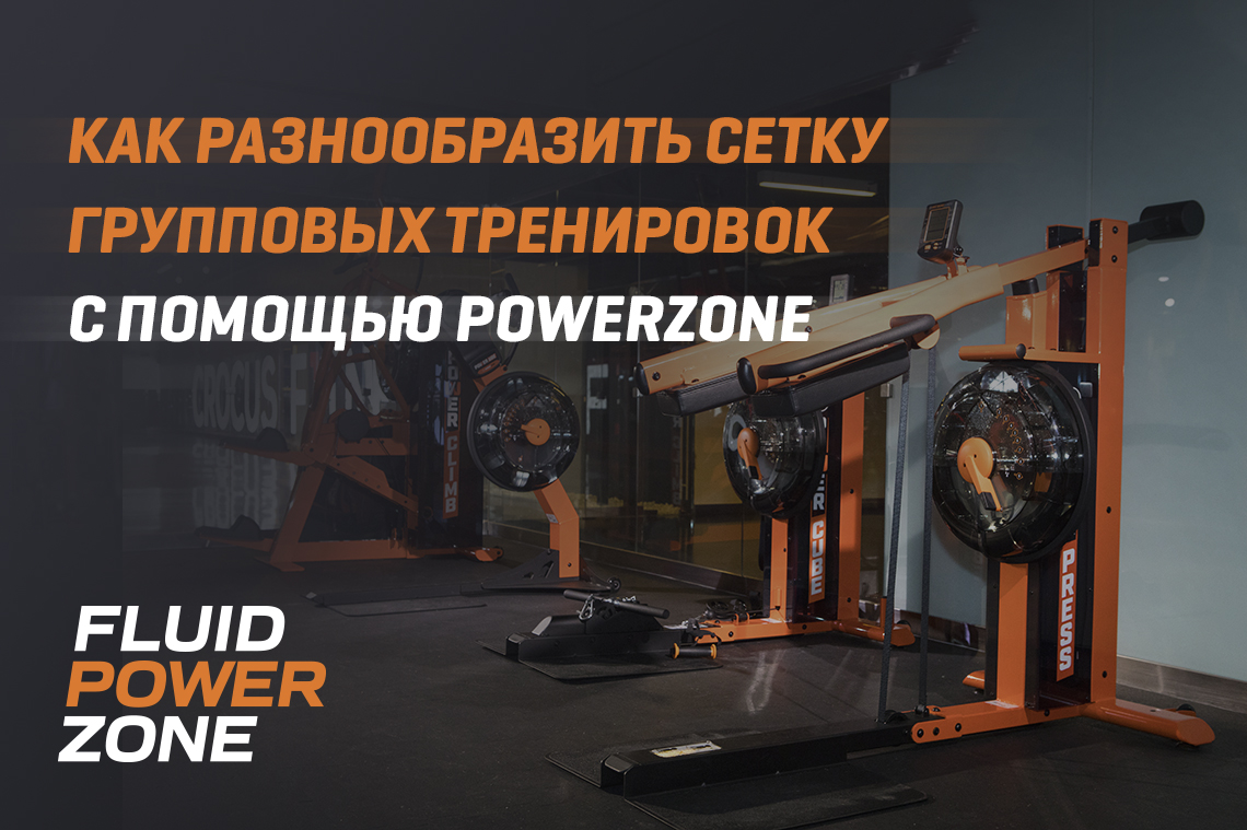 Разнообразьте сетку групповых тренировок с помощью PowerZone