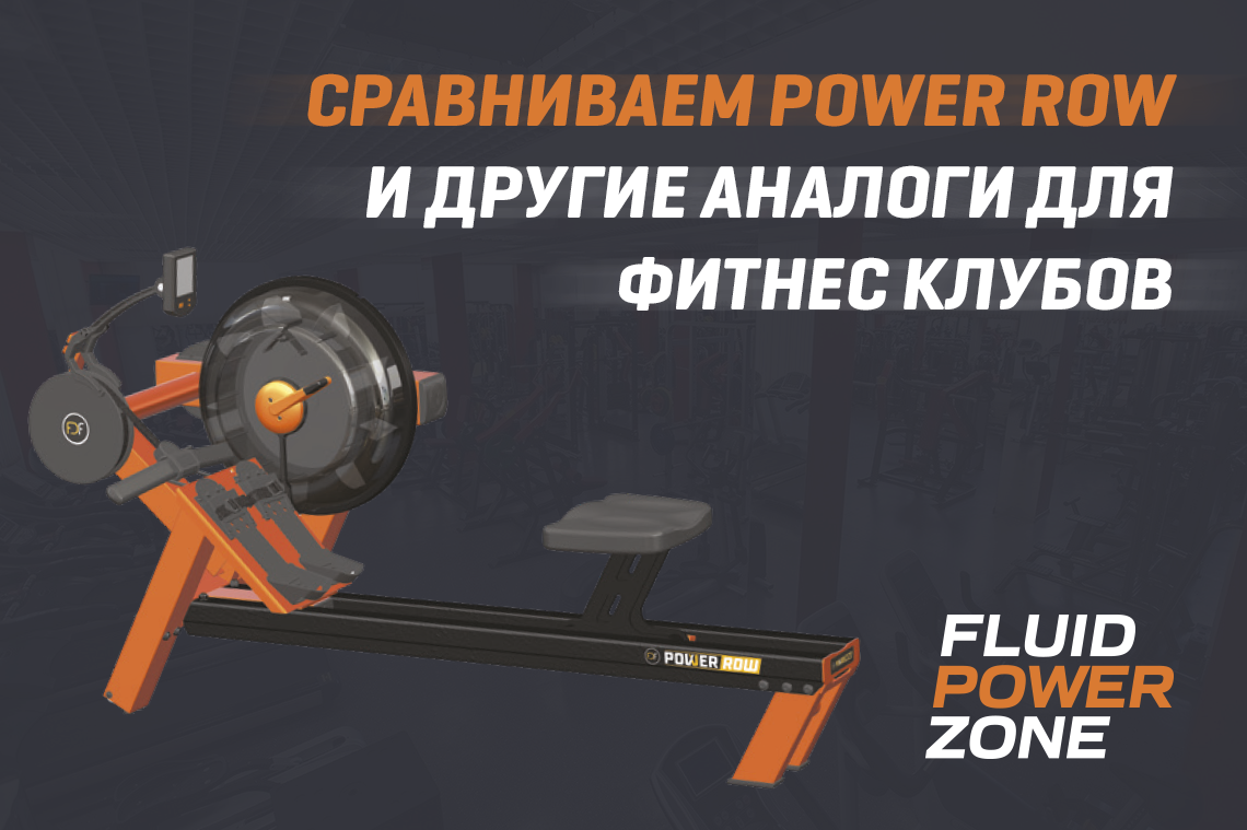 Сравниваем Power Row и другие аналоги для фитнес клубов